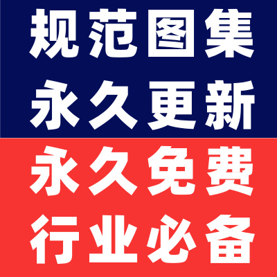 建筑规范图集标准工程设计施工造价BIM电子版大全永久更新免费