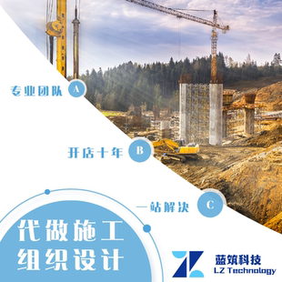 代做施工组织设计方案 房建 公路 桩基 基坑开挖 钢结构吊装