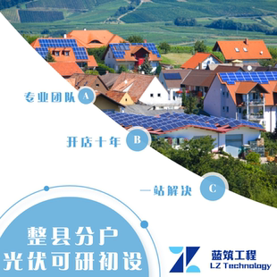 代做整县屋顶分布式光伏 方案可研 初步设计经济分析评价成本概算