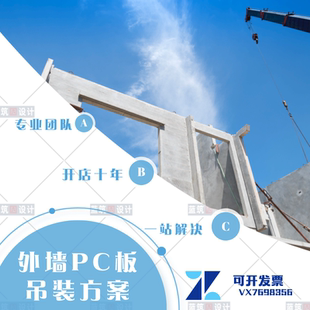 代做装配PC板吊装方案 外墙板楼梯工艺流程 吊具受力计算专项方案