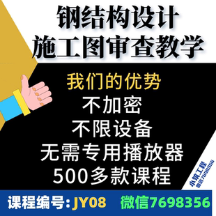 钢结构直接分析施工图审查视频教学软件应用暴爽课程