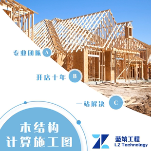 代做木结构计算书 仿古建四合院 廊桥 亭子别墅 施工图 结构计算