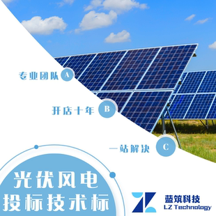 代做分布式光伏 招投标 技术标 算量 清单 分项报价 专题报告代写