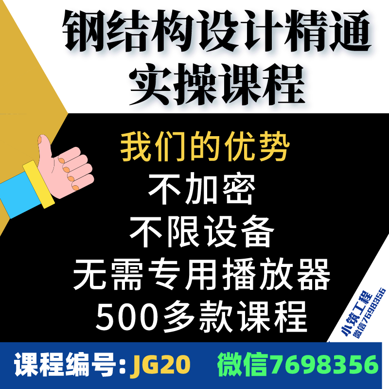 PKPM盈建科YJK钢结构精通钢桁架门刚钢框架雨棚钢楼梯设计实战课