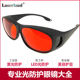 激光护目镜防辐射防冲击焊接雕刻实验祛斑打标脱毛洗眉