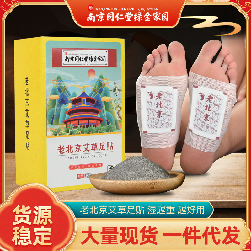 南京同仁堂绿金家园老北京足贴50贴竹醋足贴足膜艾叶艾草足贴厂家,个人护理/保健/按摩器材,其他器材配件,淘宝优惠券,粉丝福利购,淘宝优惠卷