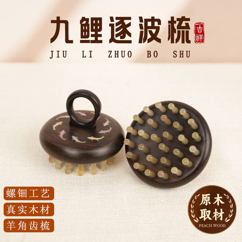 紫光檀木壶盖钉钉梳按摩梳头部经络梳养发保健梳粗齿九鲤逐波圆