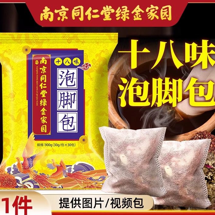 南京同仁堂十八味泡脚包家用足浴泡澡熏蒸批发艾草药包原材包,洗护清洁剂/卫生巾/纸/香薰,浴足剂,淘宝优惠券,粉丝福利购,淘宝优惠卷