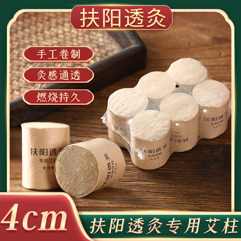 扶阳透灸 三年陈4cn粗艾柱艾灸床专用艾柱微烟6粒雷火灸