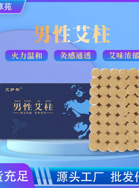 男性艾柱艾灸柱加药艾柱盒装54粒艾草艾灸条艾绒