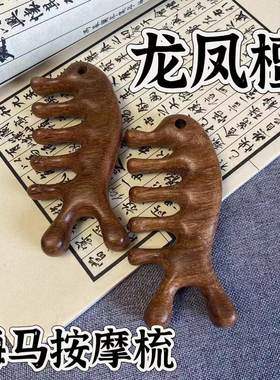 龙凤檀檀木按摩梳头部经络梳海马型实木多功能梳头疗神器女士刮痧
