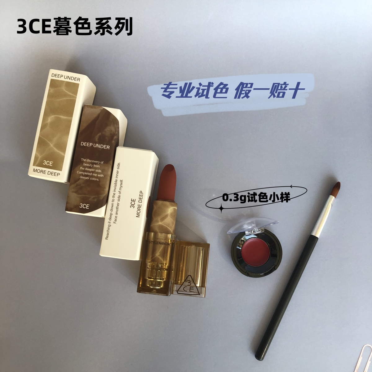 3CE暮色系列口红试色小样0.3g