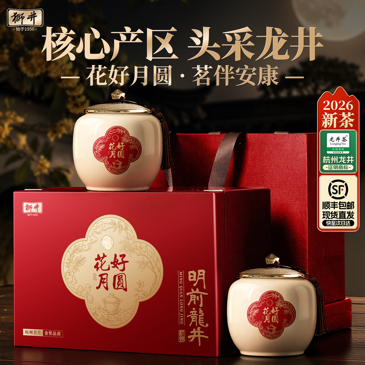 顺丰丨狮井西湖龙井2026新茶明前特级春绿茶叶礼盒装高档送礼长辈