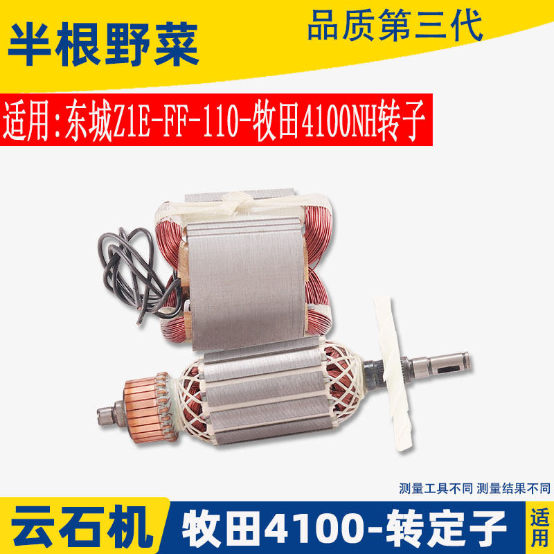 适用4100NH云石机转子定子东城Z1E-FF-110转子4100切割机配件