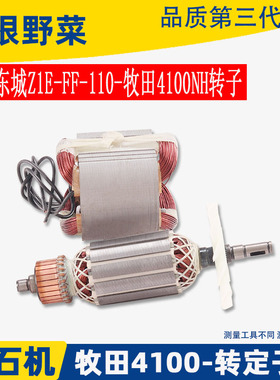 适用4100NH云石机转子定子东城Z1E-FF-110转子4100切割机配件