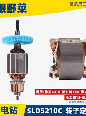 适用韩川6018 优力特 欧本 SLD 5210C手电钻转子 定子手电钻配件