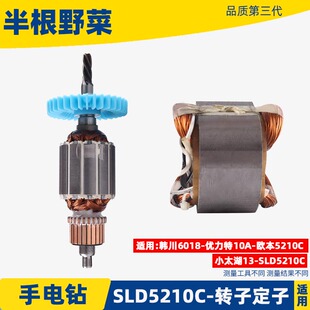 适用韩川6018 优力特 欧本 SLD 5210C手电钻转子 定子手电钻配件