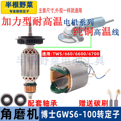 适用博世博士角磨机转子定子GWS6-100 TWS660 670 6000手磨机配件