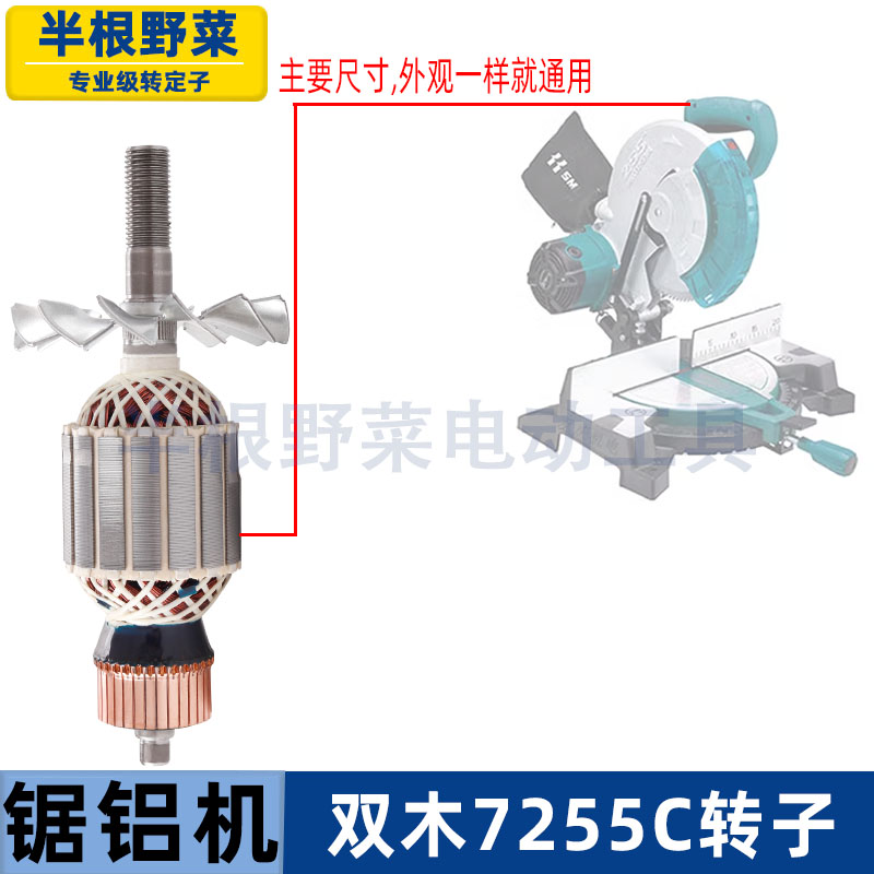 适用双木7255C锯铝机转子东本锯铝机切割机转子配件