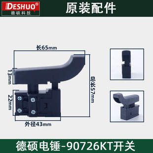 DESHI德硕德世欧德龙竞速霹雳马优必利90726KT电锤开关原装配件