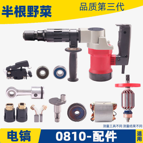 适用各种牌子0810电镐东城FF-6 0840电镐转子HR0810电镐 电凿配件