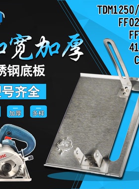 适用东成Z1E-FF-110 02-110 05-110 1250 云石机切割机多功能底板