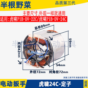 24C电动扳手定子冲击扳手线圈配件 22C 适用虎啸P1B