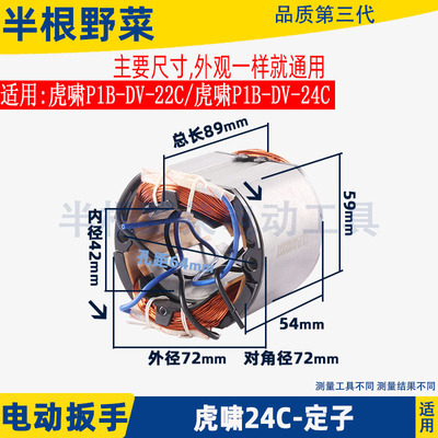 适用虎啸P1B-DV-22C电动扳手定子