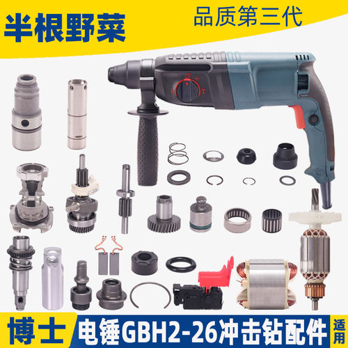 适用博 士 世26冲击钻配件GBH2-26电锤转子开关调档轻型通用配件