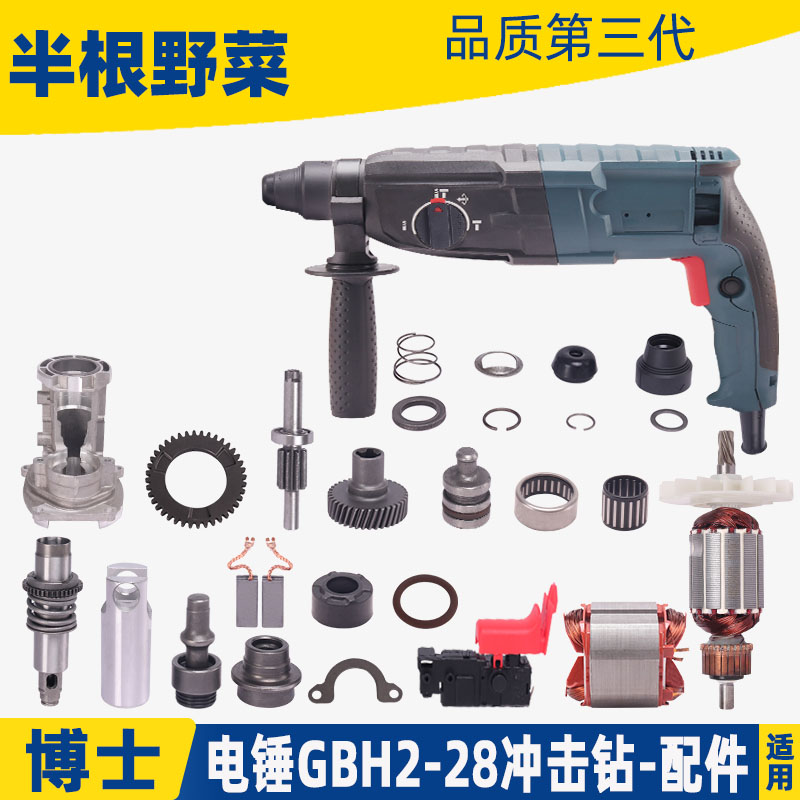 博士GBH2-28冲击钻配件转子开关