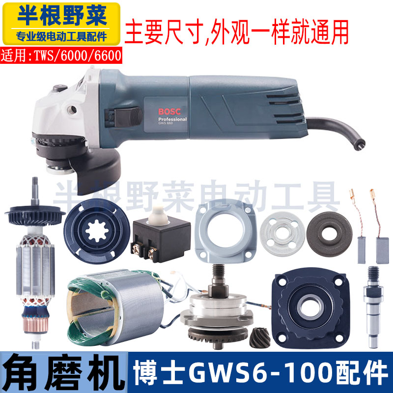 适用博世GWS6-100 TWS 6600 6700角磨机配件转子机壳齿轮开关