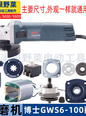适用博世GWS6-100 TWS 6600 6700角磨机配件转子 机壳 齿轮 开关