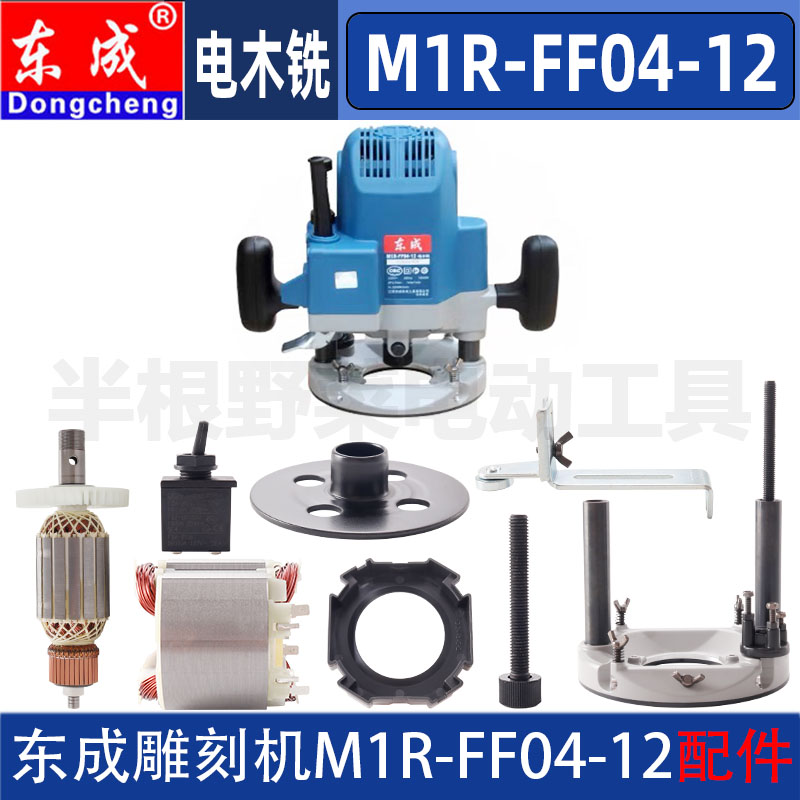 东成M1R-FF04-12电木铣雕刻机底板底座定子转子碳刷开关夹嘴配件