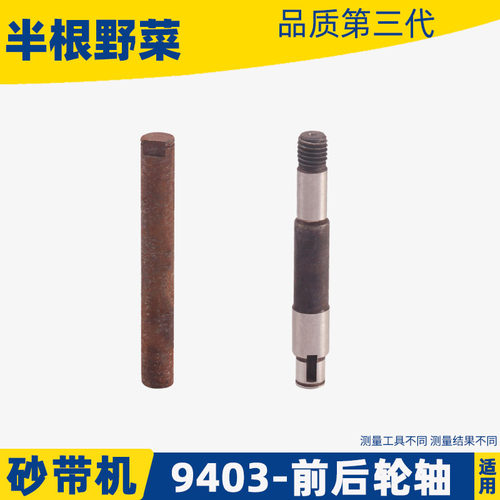 9403砂带机前轮轴4寸砂带机主轴牧田砂带机前轮轴砂带机配件