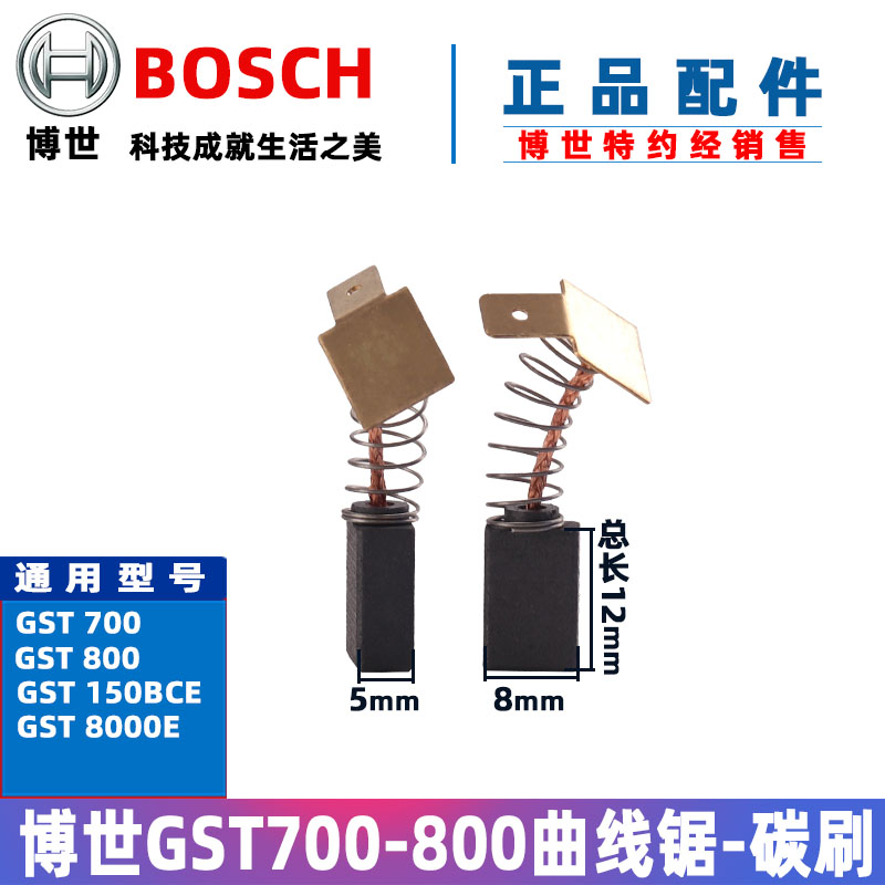 原装博世零曲线锯碳刷零配件GST700 800 GST8000E E74拉花锯电刷