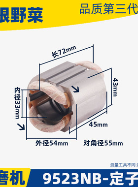 适用牧木田9523NB角磨机定子FF-100A角磨机9523定子角磨机配件