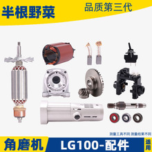 适用铝壳 LG 日田100角磨机TGC-100SA转子定子机壳开关齿轮配件