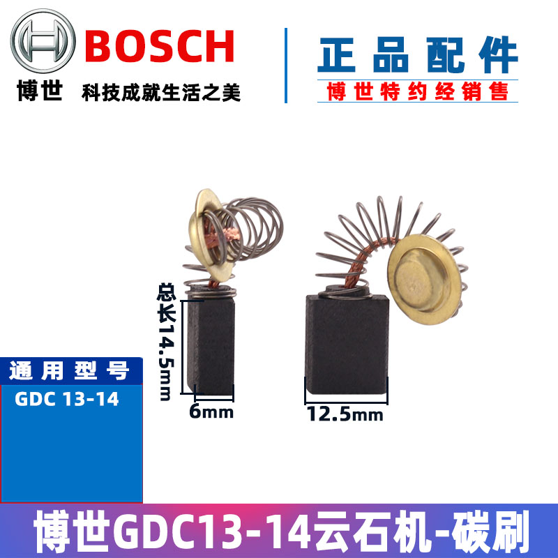 原装博世TDM1200 GDM13-34云石机碳刷电刷切割机配件