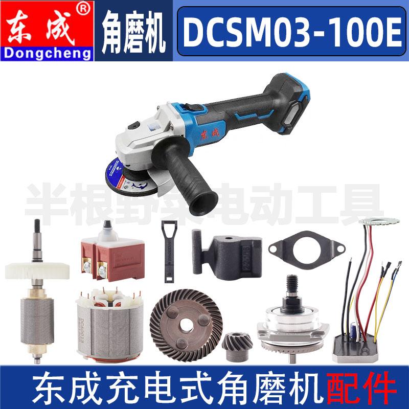 东成锂20V电充电角磨机DCSM03-100E转子定子开关头壳拉杆拨钮配件图片