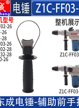 东成电锤辅助手柄Z1C-FF-26/03-26/02/03-28冲击钻前手把原装配件