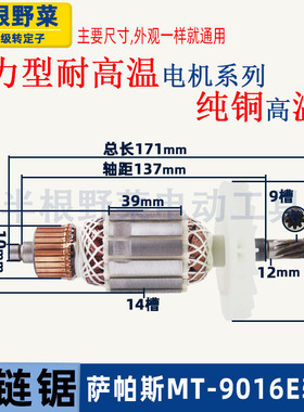 萨帕斯MT-9016A B E电链锯转子16寸伐木锯电机9016链条锯转子配件