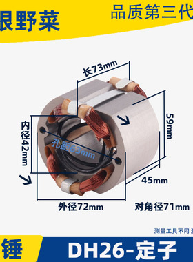 通用老款26双用单用多功能电锤定子东成ZIC-FF 03-26电锤线圈配件