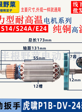 速发适用虎啸P1B-扳A-24C电动冲击D手转子4 S24V E24扳手转子配件