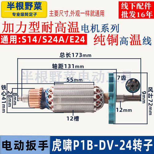 适用虎啸P1B-DV-24C电动冲击扳手转子S14 S24A E24扳手转子配件