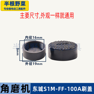 适用东成S1M-FF-100A角磨机刷筒盖东城S1M-FF-100B碳刷盖电刷配件