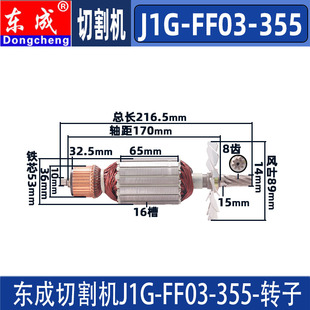 DCA 东成J1G-FF03-355型材切割机钢材机转子原厂配件