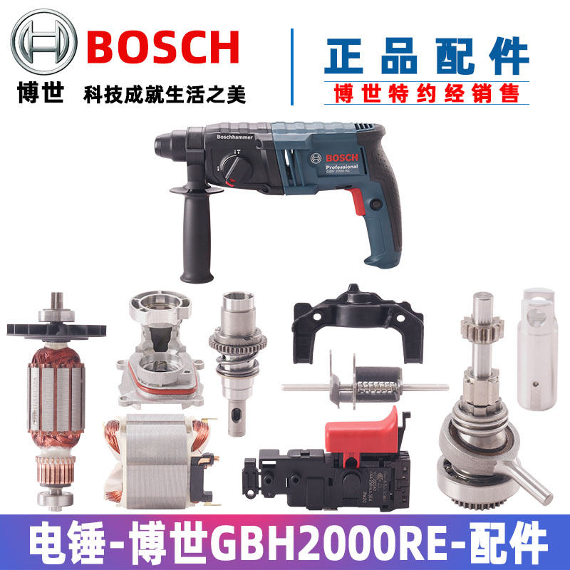 原装博世电锤TBH GBH2000 D RE 2-20DRE转子定子开关碳刷夹头配件