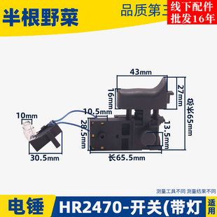 适用牧木田HR2470电锤开关2470冲击钻调速开关2470开关配件
