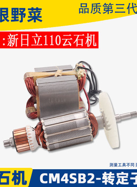 适用日立CM4SB2云石机转子 定子 线圈 高壹 B2石材切割机转子配件