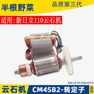适用日立CM4SB2云石机转子 定子 线圈 高壹 B2石材切割机转子配件